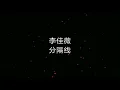 分隔线_李佳薇  《和你再见面 还用熟络口吻聊天...》