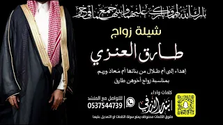 شيلة زواج طارق العنزي   كلمات واداء بندر الذرفي دندنها