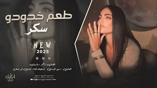 مضمر والزلف اشقر طعم خدودو سكر احمد سليمان ترند التيك توك مطلوبة طرب واستكنان 2025 