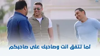 الخلية   لما تتفق انت وصاحبك على صاحبكم    دندنها