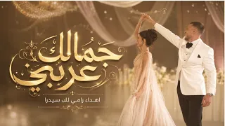 أغنيه خاصة من رامي إهداء ل  سيدرا  اغنيه جمالك عربي سعد رمضان  دندنها