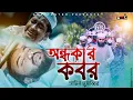 Download Lagu Ondhokar Kabor । অন্ধকার কবর । Amin Musabbir । Rafi Sheju । GMC Sohan । GMC Center