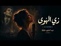 زي الهوى - عبد الحليم حافظ (نسخة غنائية فريدة بصوت امرأة) | Zay El Hawa - AI Cover
