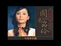 今宵多珍重 (粵語) ~  童麗 Tong Li