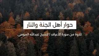  ادخلوا الجنة لا خوف عليكم ولا أنتم تحزنون  تلاوة من  سورة الأعراف الشيخ  عبدالله الموسى دندنها