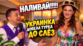 Как украинка турков развела и весь отель разнесла 😆 лучше уже не будет!
