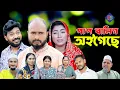 Download Lagu সিলেটি নাটক | পাপ বালিগ অইগেছে | Sylheti Natok | Pap Balig Oigeche | Sylheti Natok 2025