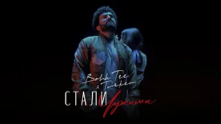 Bahh Tee & Turken - Стали чужими