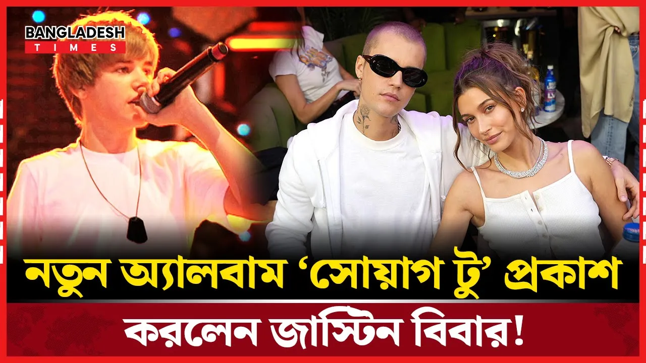 জাস্টিন বিবারের কণ্ঠে এবার ‘সোয়াগ টু’!