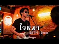 ใจหมา - ทีที T-T - Cover | N-joy Music