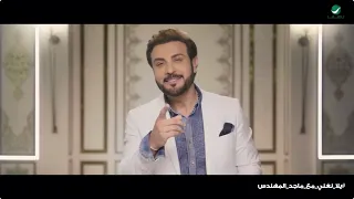 Yala Nghani Majid Al Mohandis Nassab Video Clip يلا نغني مع ماجد المهندس أغنية ن صاب 