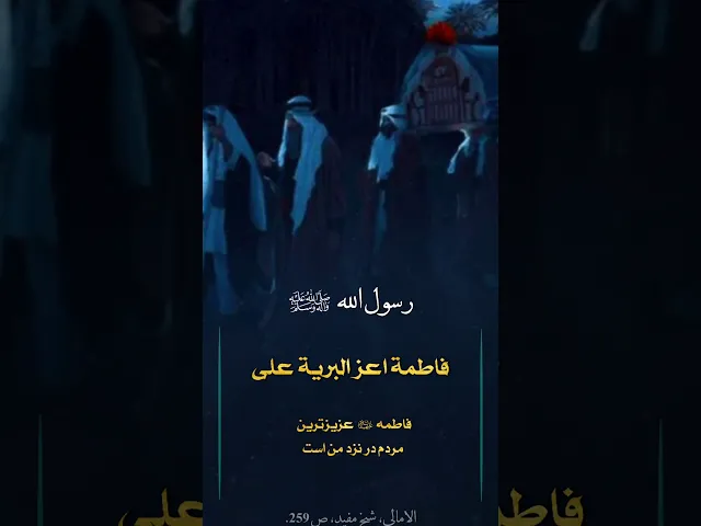 ⁣حديث | اعز البرية على رسول الله (ص)