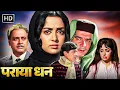 पराया धन | Full Movie HD | बलराज साहनी, राकेश रोशन, हेमा मालिनी, अजीत, ओम प्रकाश | सदाबहार Movies