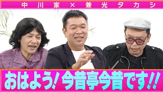 中川家の寄席2026 中川家×兼光タカシ　おはよう！今昔亭今昔です！！