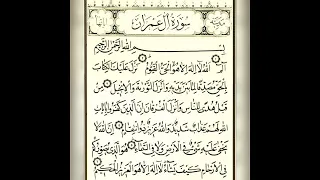 قران كريم سورة ال عمران تلاوة القارئ هزاع البلوشي 