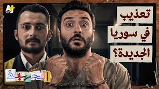 الجهبذ | بعد سقوط الأسد.. كيف نمنع التعذيب في سوريا؟