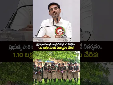 ప్రైవేట్ నుంచి ప్రభుత్వ బడులకు భారీ వలస! 1.10 లక్షల మంది విద్యార్థులు | AP Schools #NaraLokesh
