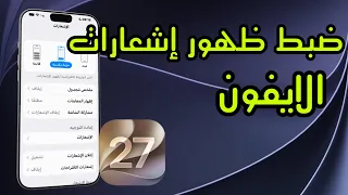طريقة ضبط إشعارات الآيفون على شاشة القفل        إظهار وإخفاء الإشعارات دندنها