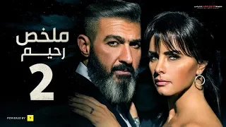 رحيم راجع لو فاتك أحداث حلقات مسلسل رحيم 6 لـ 10 شوفها هنا 