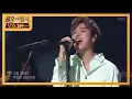 Download Lagu 정동하 - 오래된 친구 [불후의 명곡2 전설을 노래하다/Immortal Songs 2] 20200328