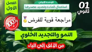 واخيرا اولى ثانوي 1AS مراجعة شاملة للفرض حول اليات النمو والتجديد الخلوي من الالف الى الياء 
