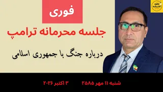 جلسه محرمانه ترامپ درباره جنگ با جمهوری اسلامی دندنها