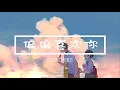 Download Lagu 偏偏喜欢你 I Just Love You - 仙羽『电视剧 原来你是这样的顾先生 Hello Mr. Gu OST』