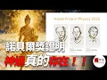 Lagu 別再覺得玄學是迷信！諾獎實錘：量子隧穿就是神通的底層邏輯