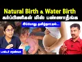 Lagu தண்ணீரில் பிரசவம் | Normal Delivery hospital in Coimbatore | Water birth delivery in tamil | Doctor