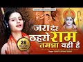 Download Lagu दुनिया का सबसे सुंदर भजन || जरा देर ठहरो राम तमन्ना यही है || Jara Der Thehro Ram || सृष्टि लक्ष्मी