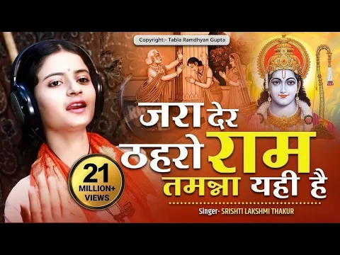 Download MP3 दुनिया का सबसे सुंदर भजन || जरा देर ठहरो राम तमन्ना यही है || Jara Der Thehro Ram || सृष्टि लक्ष्मी