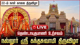 🔴LIVE: தெண்டாயுதபாணி உற்சவம் | Nallur Sri Kandaswamy | Day 22 Morning