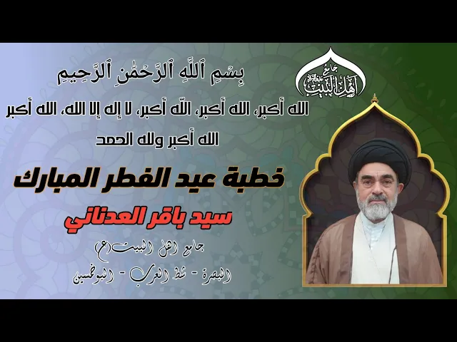 خطبة عيد الفطر المبارك سماحة سيد باقر العدناني#جامع_اهل_البيت ع#البصرة_شط_العرب_البوخمسين