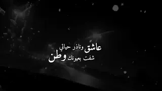 عاشق ونادر حياتي شفت بعيونك وطن حالات واتس اب  سلطان العماني  مخلص بلعشق                 دندنها