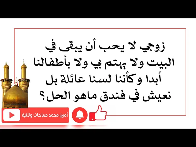 ⁣زوجي لا يحب أن يبقى في البيت.. ذكرنا ثلاثة أسباب.. والبقية في فيديوهات لاحقة