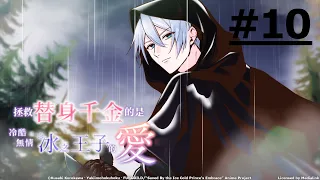 《拯救替身千金的是冷酷無情冰之王子的愛》第10話 (繁中字幕 | 日語原聲)【Ani-One】