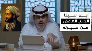 حلقة 9 الجانب الغامض من سيرة ابن سينا د جاسم الجزاع برنامج حكايا منسية 