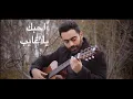 Ahebek / Ya Ghayeb by Alexandre أحبّك / يا غايب - الكسندر | Lirik dan terjemahan lagu Ya Ghayeb