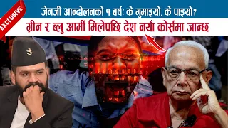 जेनजी आन्दोलनको १ बर्षः के गुमाइयो, के पाइयो ? "ग्रीन र ब्लु आर्मी मिलेपछि देश नयाँ कोर्समा जान्छ"