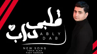                                                               يحيي علاء   فادي هارون   قلبي داب دندنها