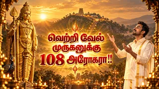 முருகன் 108 அரோகரா போற்றி | Santhosh Subramaniam | Murugan Special