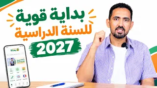 كيف تبدأ العام الدراسي الجديد || أ. عزيز عبد الرحمن