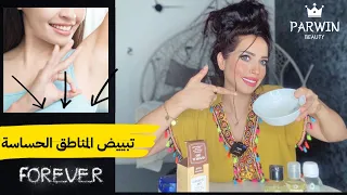 أسرع طريقة لتبييض المناطق الحساسة بمكونات منزلية مضمونة مجربة وفعالة 