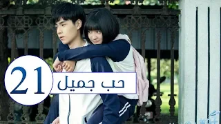 المسلسل الصيني حب جميل جدا A Love So Beautiful الحلقة 21 مترجم عربي من النوع المدرسي الرومانسي 