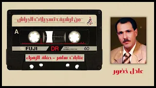 عادل خضور   عتابات ساهر   حفلة الزهراء   بيت عليان دندنها