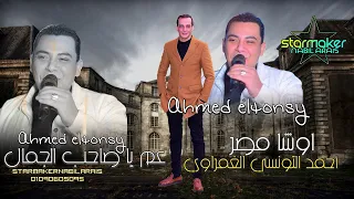 احمد التونسي الغمراوى عم يا صاحب الجمال      اوشا مصر دندنها