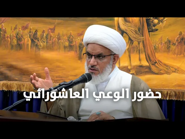 ⁣مظاهر حضور الوعي في إحياء عاشوراء