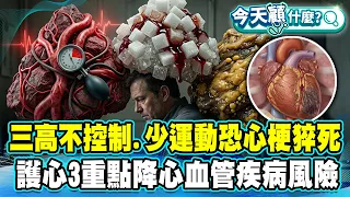 三高不控制、少運動恐突發心肌梗塞猝死！護心3飲食重點降低心血管疾病風險！【#今天顧什麼？】健康2.0 ​ @tvbshealth20​