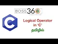 Logical Operator - C Language Tamil