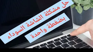 حل مشكلة الشاشة السوداء للحاسوب بضغطة واحدة 